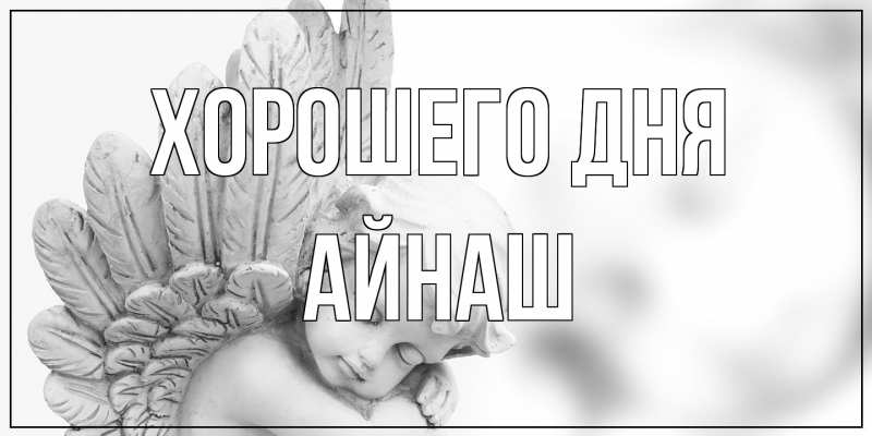 Картинка Хорошего дня, Айнаш