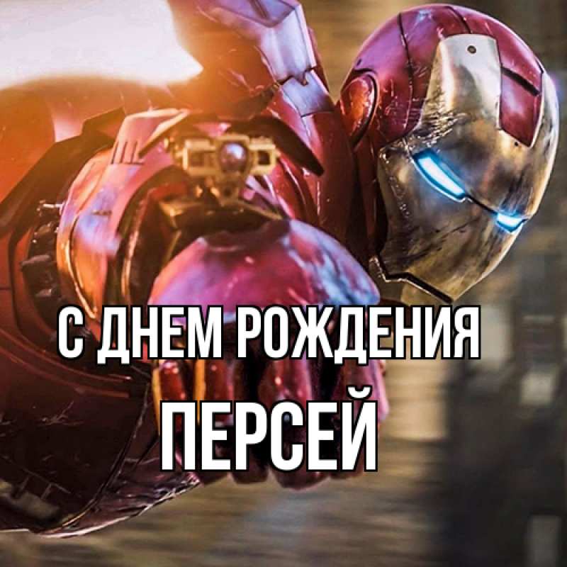 Картинка С днем рождения, Персей