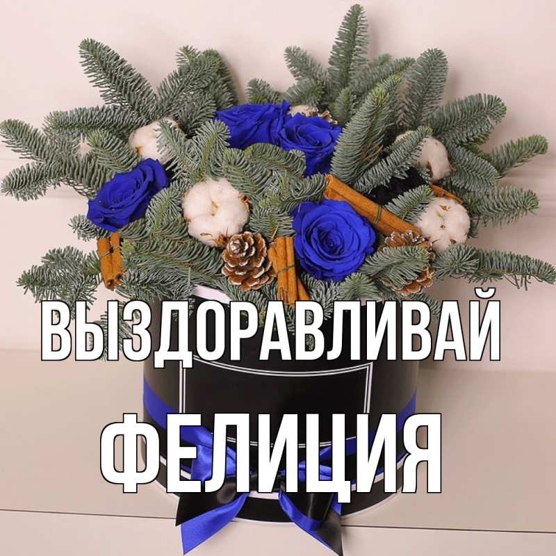 Открытка с именем, Фелиция, Выздоравливай