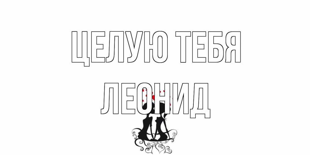 Открытка на каждый день с именем, Леонид Целую тебя силует, поцелуй Прикольная открытка с пожеланием онлайн скачать бесплатно 