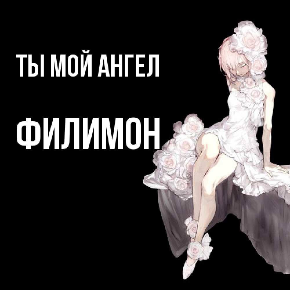 Открытка на каждый день с именем, Филимон Ты мой ангел девушка в стиле аниме как ангел Прикольная открытка с пожеланием онлайн скачать бесплатно 