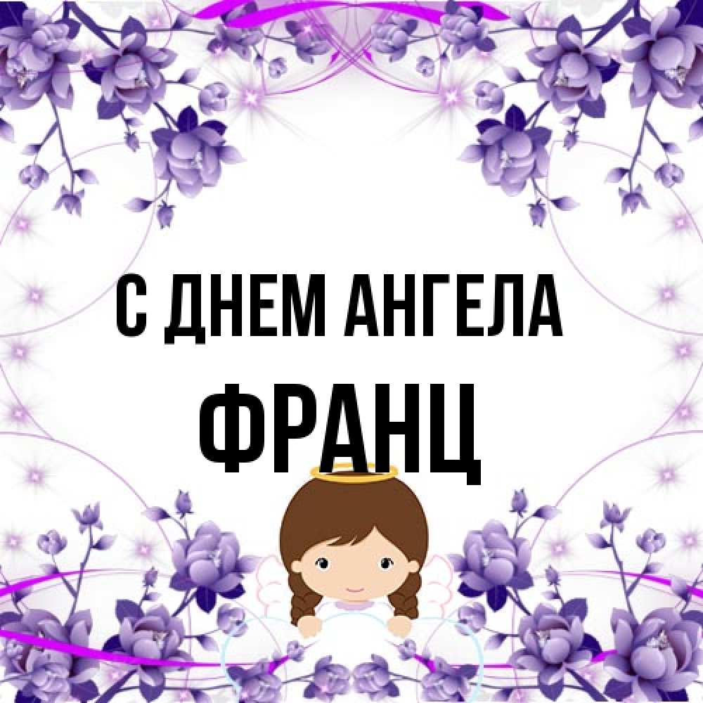 Открытка на каждый день с именем, Франц С днем ангела с именинами в рамочке Прикольная открытка с пожеланием онлайн скачать бесплатно 