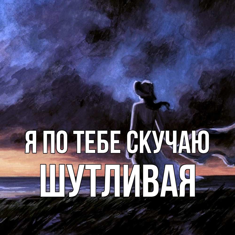 Открытка на каждый день с именем, Шутливая Я по тебе скучаю тут 2 Прикольная открытка с пожеланием онлайн скачать бесплатно 