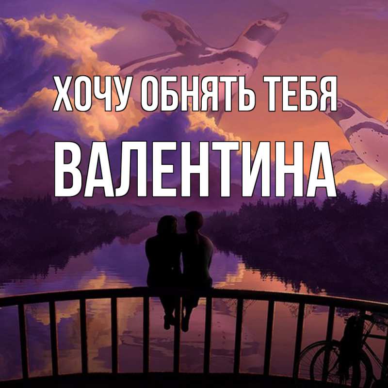 Картинка Хочу обнять тебя, Валентина