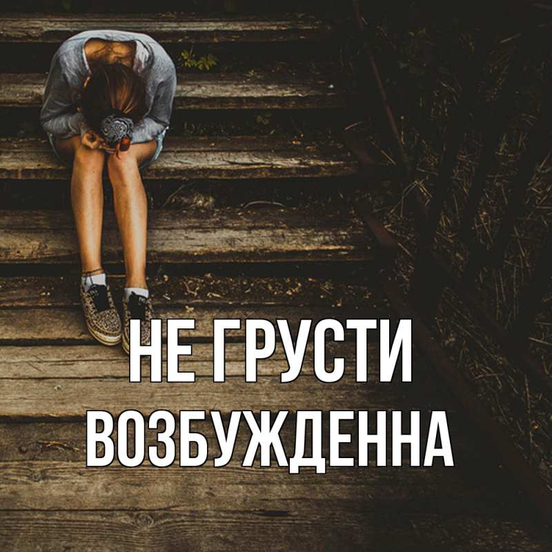 Картинка Не грусти, Возбужденна