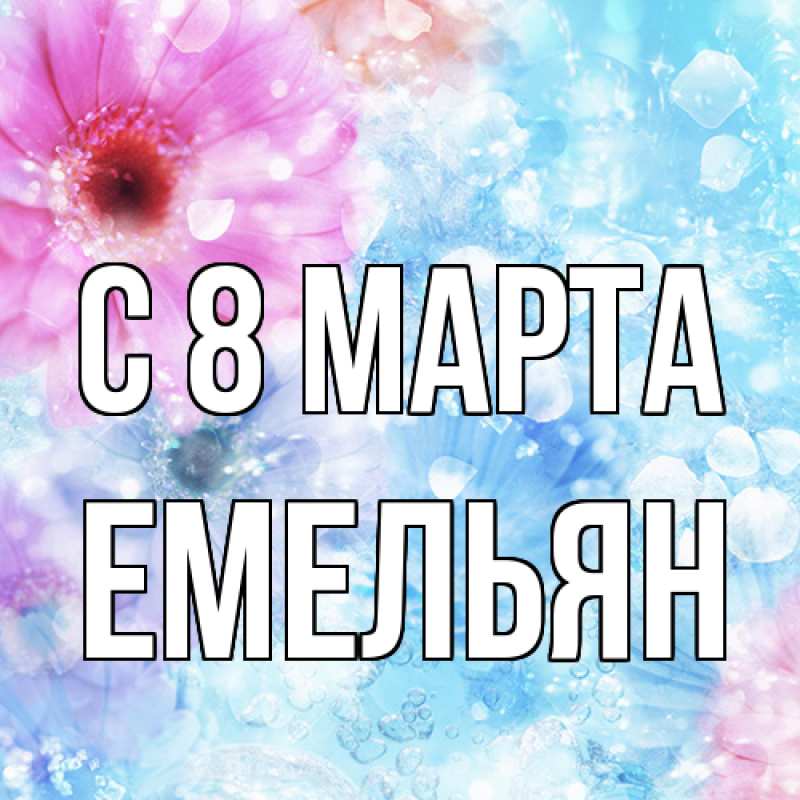 Картинка C 8 МАРТА, Емельян
