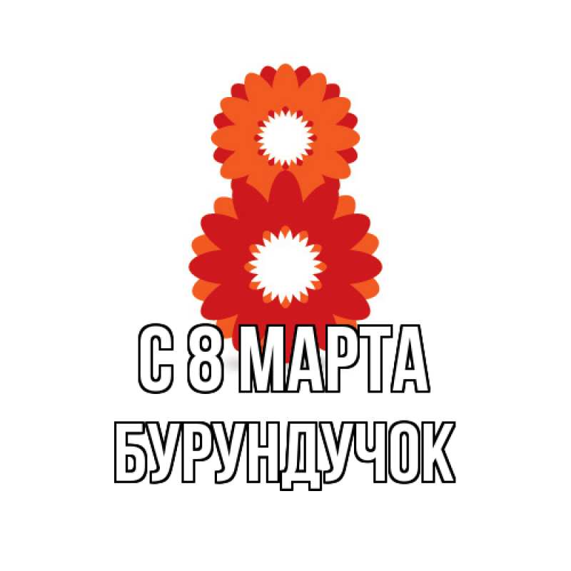 Картинка C 8 МАРТА, бурундучок