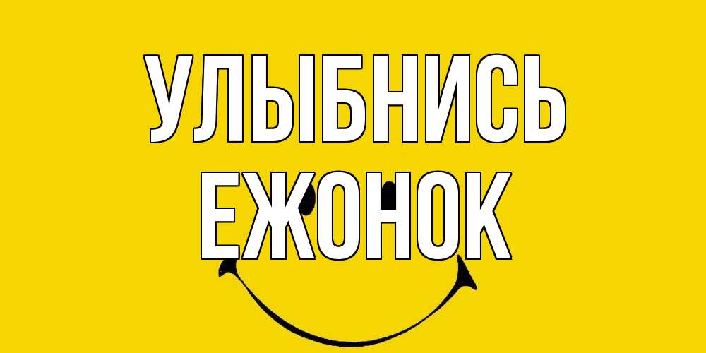 Открытка на каждый день с именем, Ежонок Улыбнись радость и улыбка Прикольная открытка с пожеланием онлайн скачать бесплатно 
