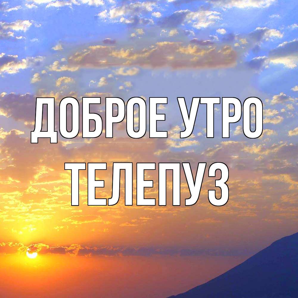 Открытка на каждый день с именем, Телепуз Доброе утро облака и солнце Прикольная открытка с пожеланием онлайн скачать бесплатно 