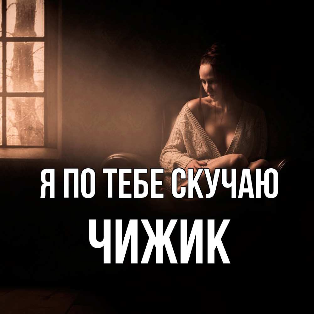 Открытка на каждый день с именем, Чижик Я по тебе скучаю приходи в гости ко мне Прикольная открытка с пожеланием онлайн скачать бесплатно 