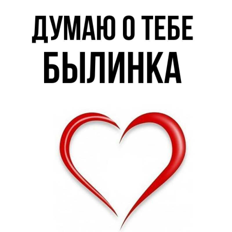 Картинка Думаю о тебе, былинка