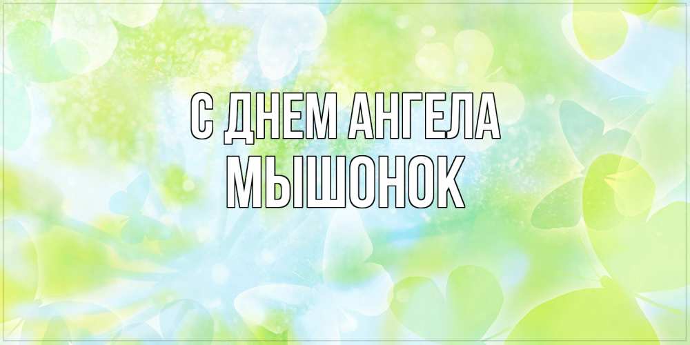 Открытка на каждый день с именем, Мышонок С днем ангела бабочки лимонки Прикольная открытка с пожеланием онлайн скачать бесплатно 