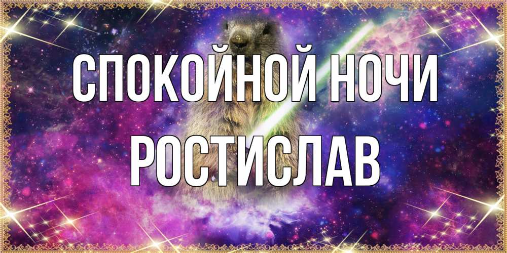Открытка на каждый день с именем, Ростислав Спокойной ночи спокойной ночи  в стиле звездных войн Прикольная открытка с пожеланием онлайн скачать бесплатно 