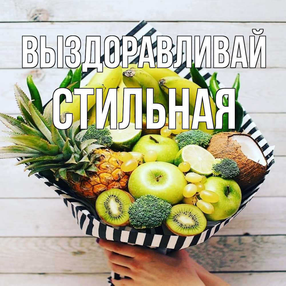 Открытка на каждый день с именем, Стильная Выздоравливай киви ананас кокос и бананы Прикольная открытка с пожеланием онлайн скачать бесплатно 