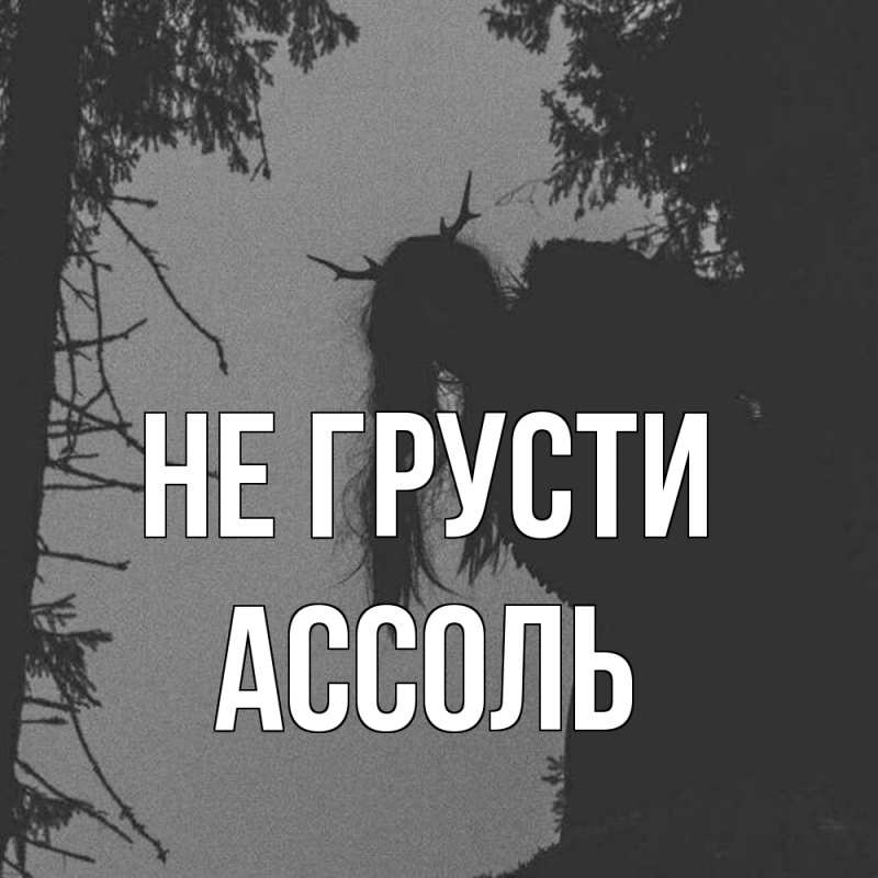 Картинка Не грусти, Ассоль