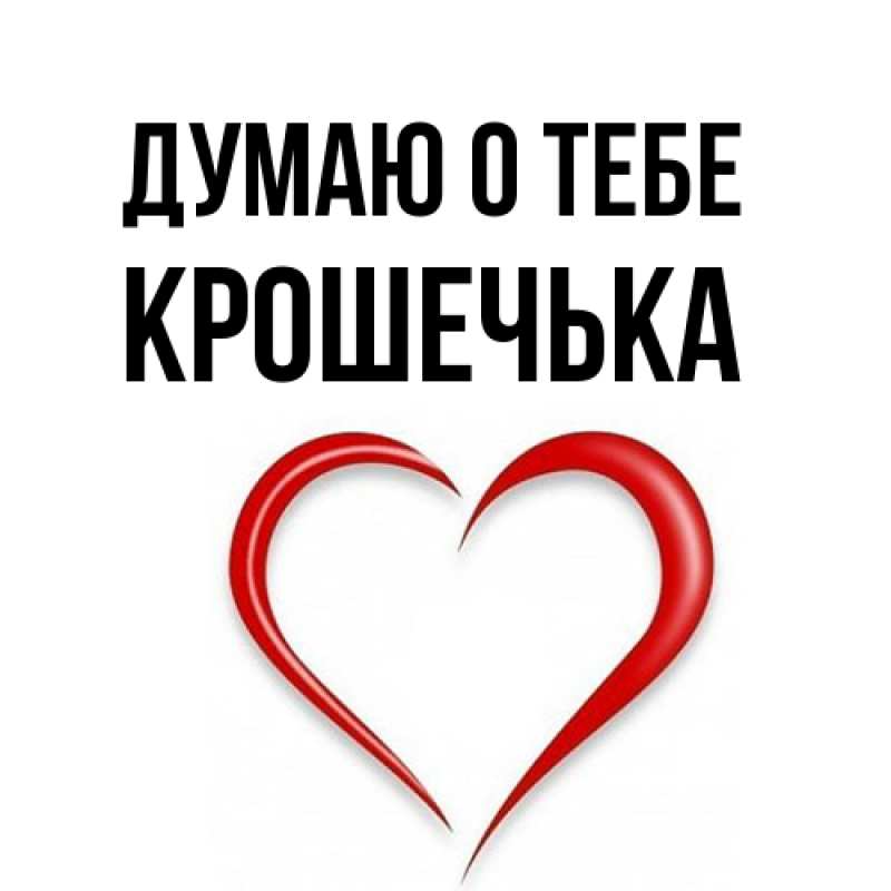 Открытка с именем, Крошечька, Думаю о тебе
