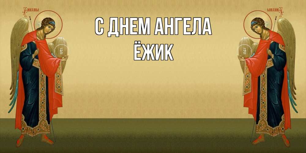 Открытка на каждый день с именем, Ёжик С днем ангела христианство, праздники, день ангела Прикольная открытка с пожеланием онлайн скачать бесплатно 