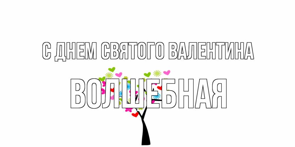 Открытка на каждый день с именем, Волшебная С днем Святого Валентина дерево из бабочке и сердечек Прикольная открытка с пожеланием онлайн скачать бесплатно 