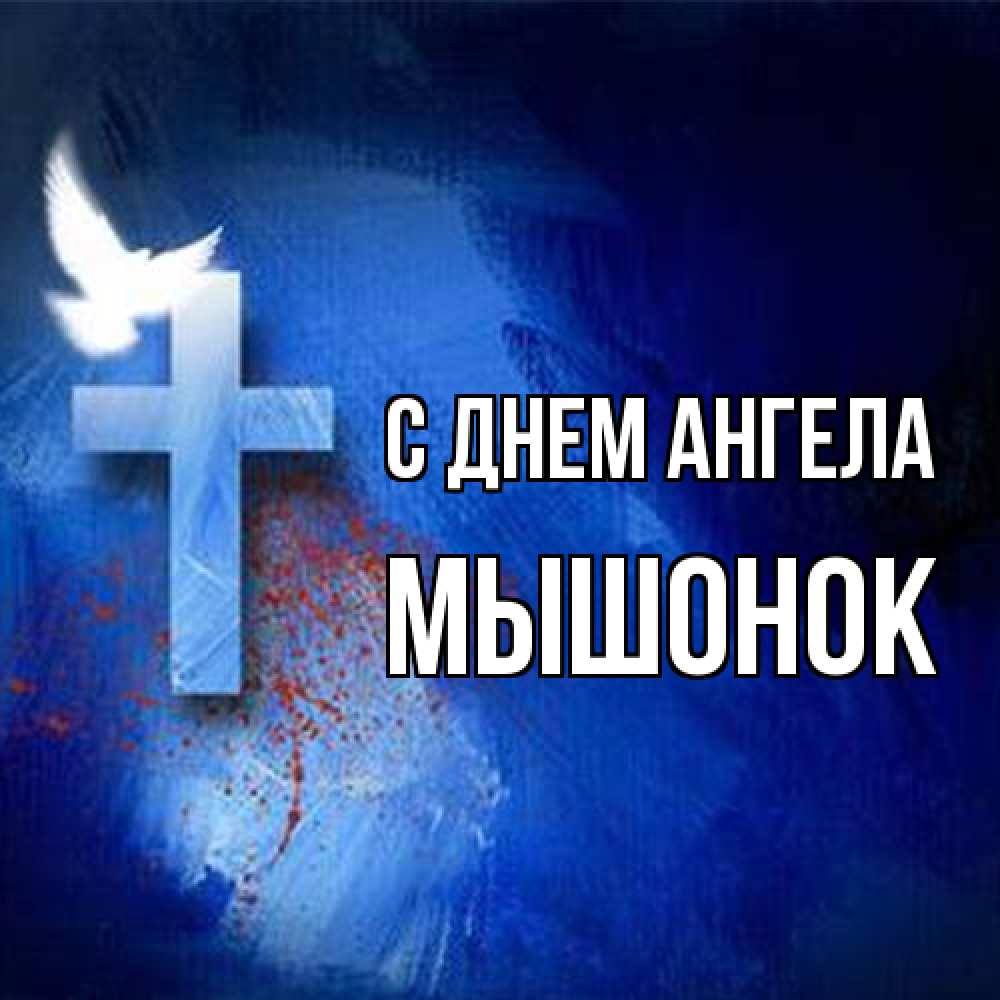 Открытка на каждый день с именем, Мышонок С днем ангела Синий фон и птица Прикольная открытка с пожеланием онлайн скачать бесплатно 