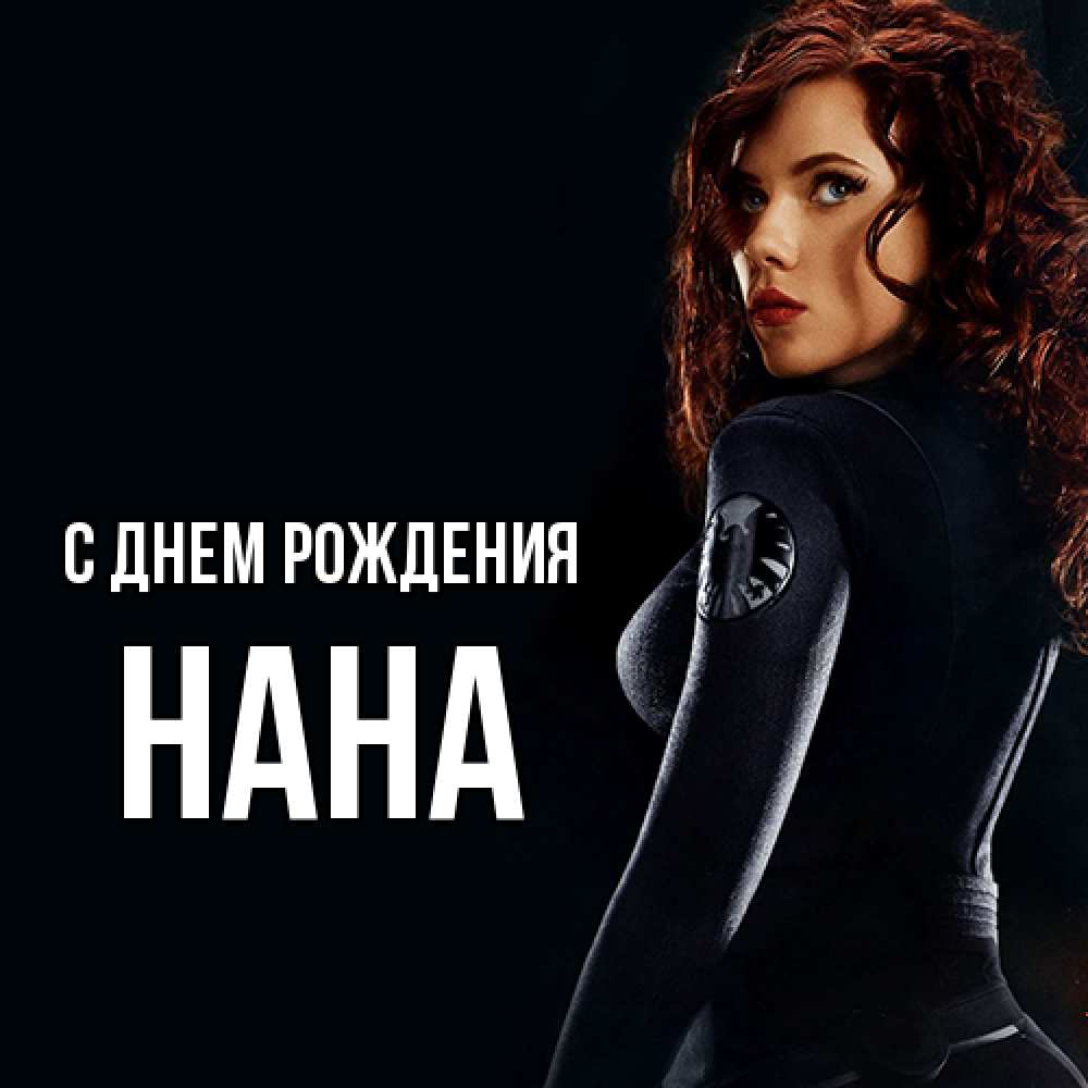 Открытка на каждый день с именем, Нана С днем рождения Марвел черная вдова Прикольная открытка с пожеланием онлайн скачать бесплатно 