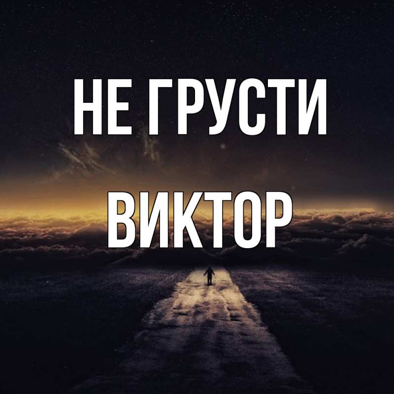 Картинка Не грусти, Виктор