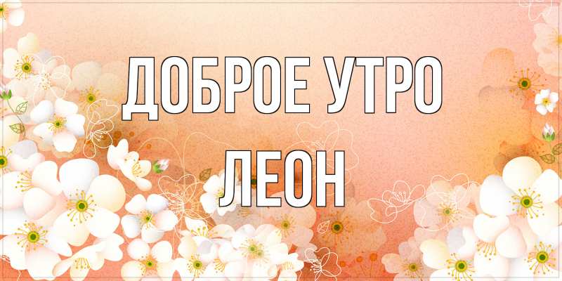 Открытка с именем, Леон, Доброе утро
