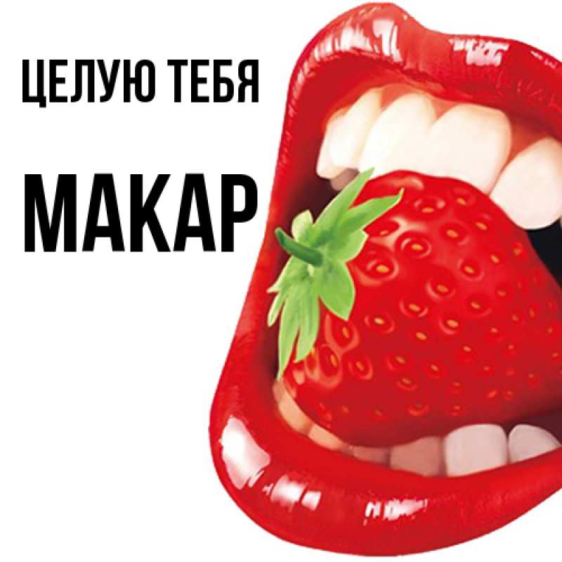 Картинка Целую тебя, Макар