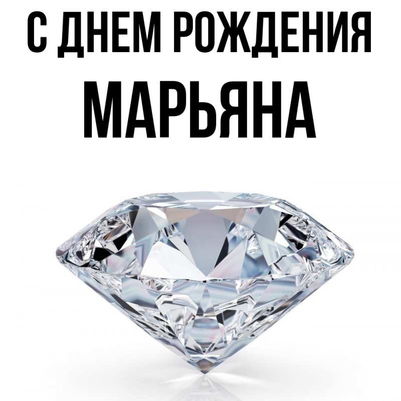 Картинка С днем рождения, Марьяна