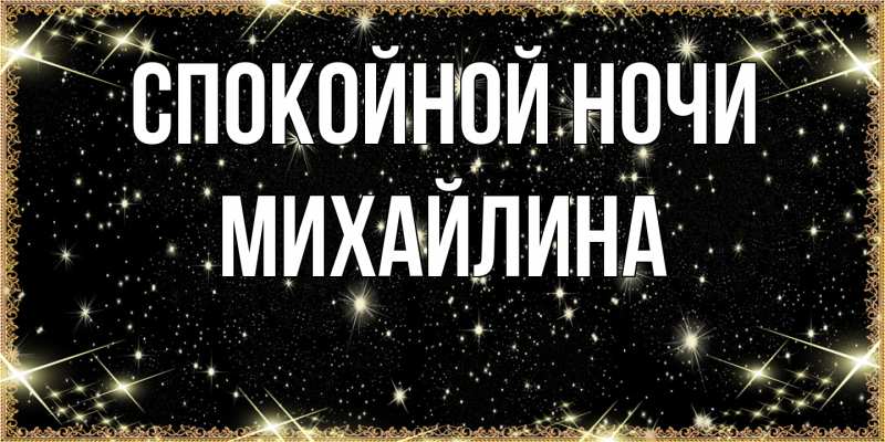 Картинка Спокойной ночи, Михайлина