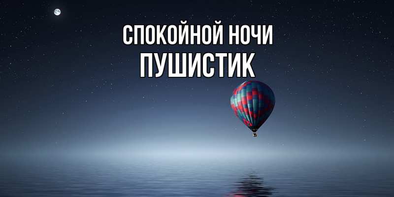 Картинка Спокойной ночи, Пушистик