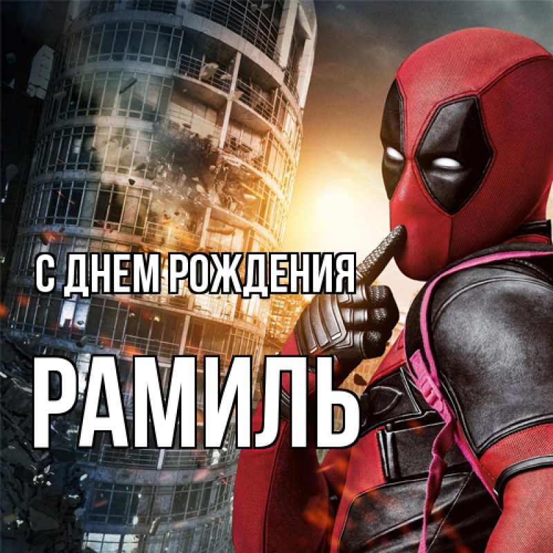 Картинка С днем рождения, Рамиль