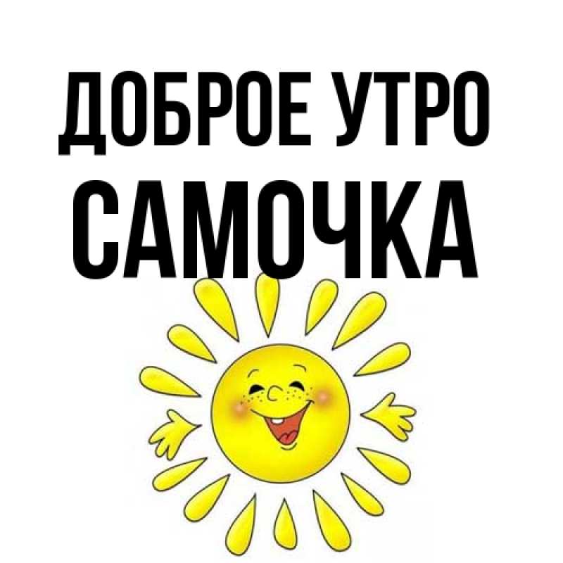 Картинка Доброе утро, Самочка