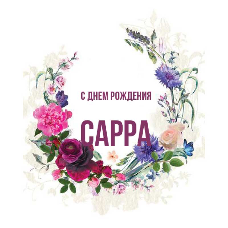 Картинка С днем рождения, Сарра