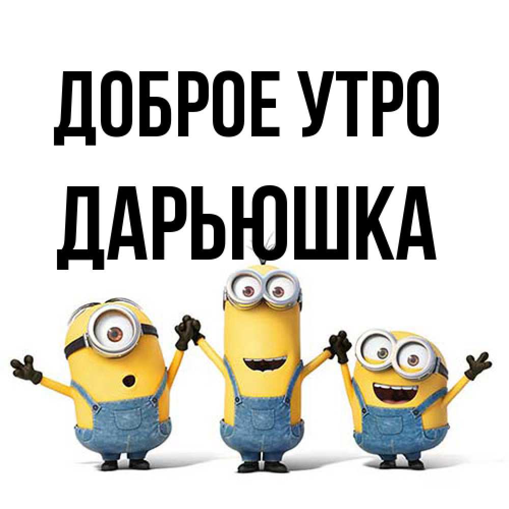 Открытка на каждый день с именем, Дарьюшка Доброе утро бодренького утра Прикольная открытка с пожеланием онлайн скачать бесплатно 