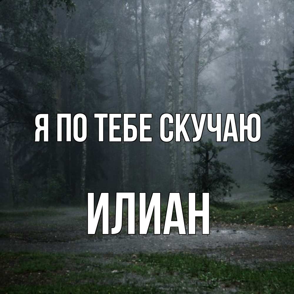Открытка на каждый день с именем, Илиан Я по тебе скучаю одна и плохо мне Прикольная открытка с пожеланием онлайн скачать бесплатно 