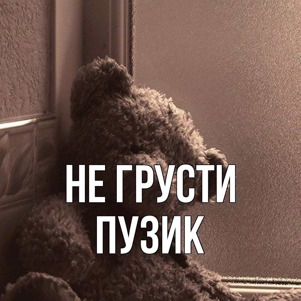 Открытка на каждый день с именем, Пузик Не грусти стекол рефленое Прикольная открытка с пожеланием онлайн скачать бесплатно 