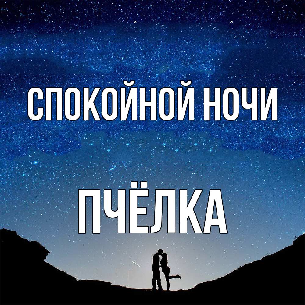 Открытка на каждый день с именем, Пчёлка Спокойной ночи звездное небо и люди Прикольная открытка с пожеланием онлайн скачать бесплатно 