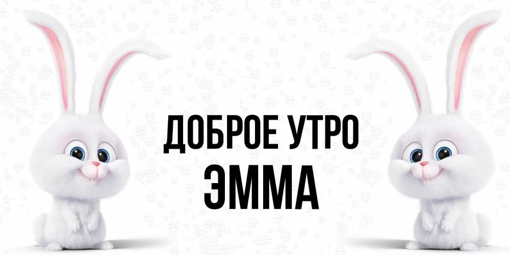 Открытка на каждый день с именем, Эмма Доброе утро кролики с длинными ушками Прикольная открытка с пожеланием онлайн скачать бесплатно 