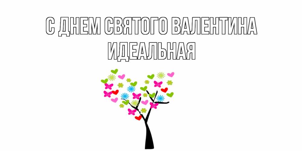 Открытка на каждый день с именем, идеальная С днем Святого Валентина дерево из бабочке и сердечек Прикольная открытка с пожеланием онлайн скачать бесплатно 