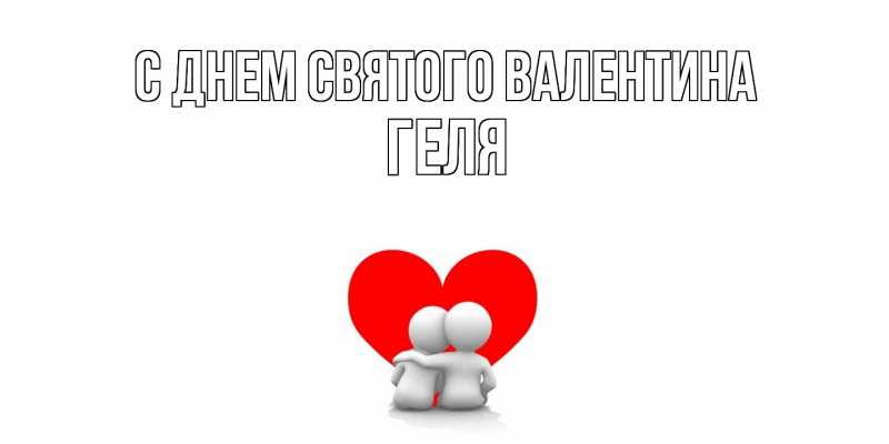 Картинка С днем Святого Валентина, Геля