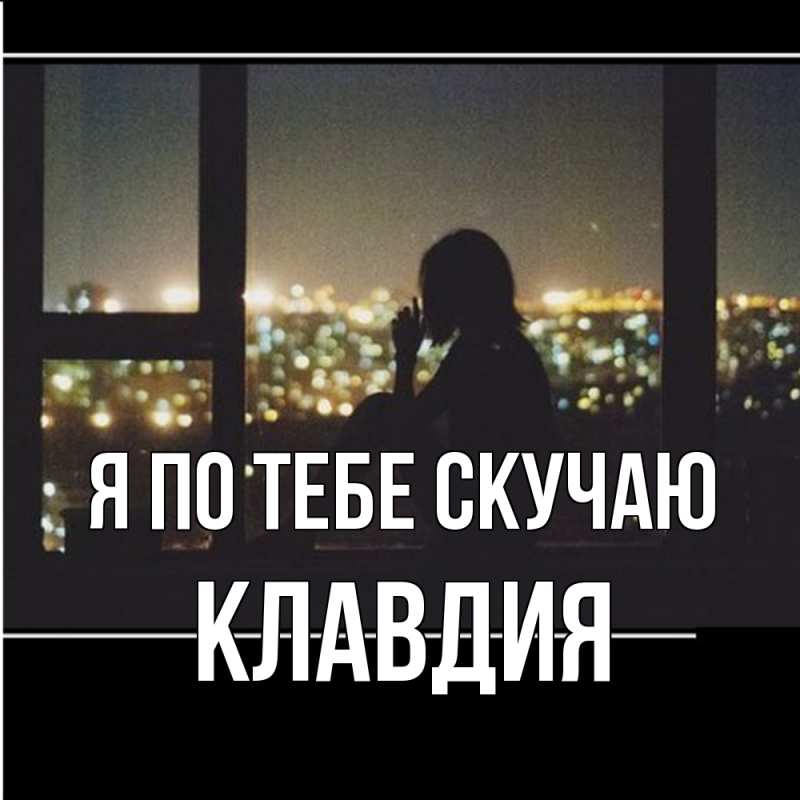 Картинка Я по тебе скучаю, Клавдия