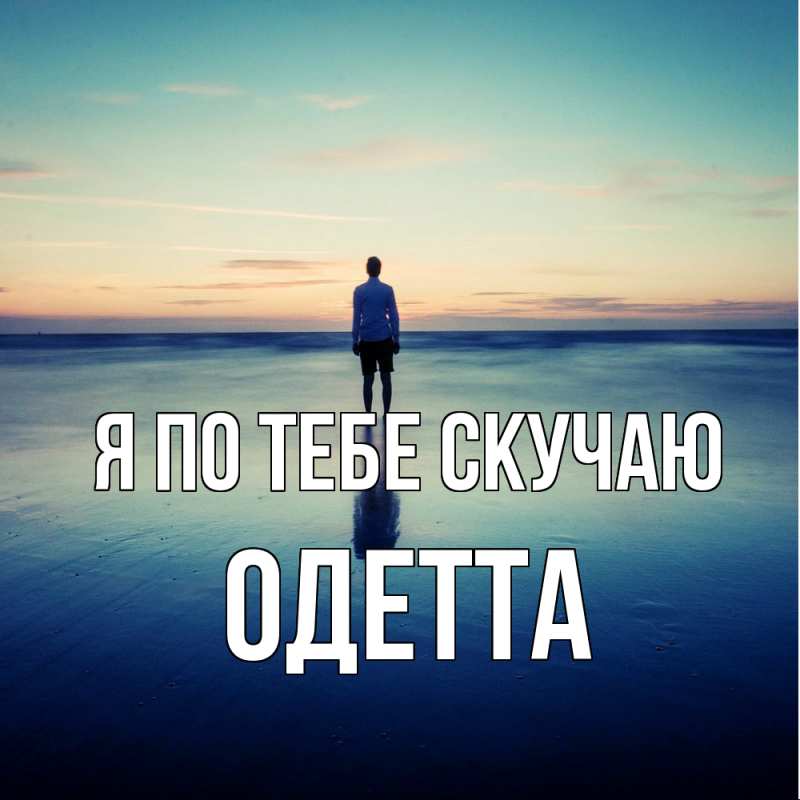 Картинка Я по тебе скучаю, Одетта