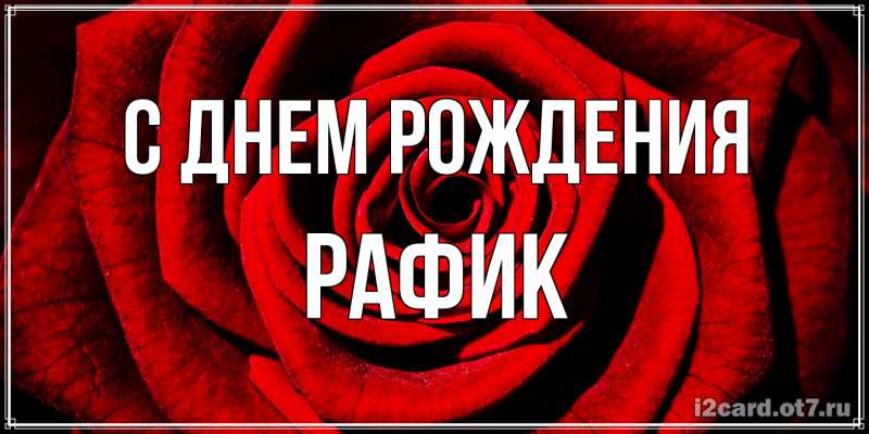 Картинка С днем рождения, Рафик
