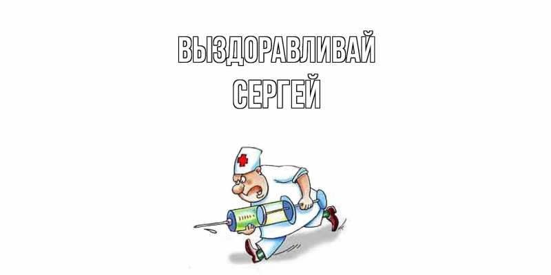Картинка Выздоравливай, Сергей