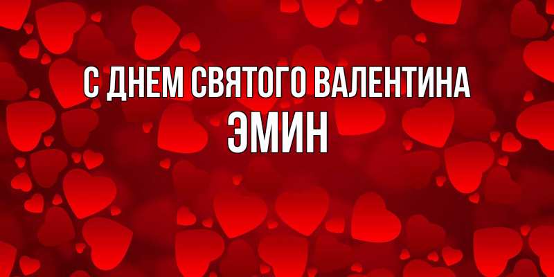 Картинка С днем Святого Валентина, Эмин