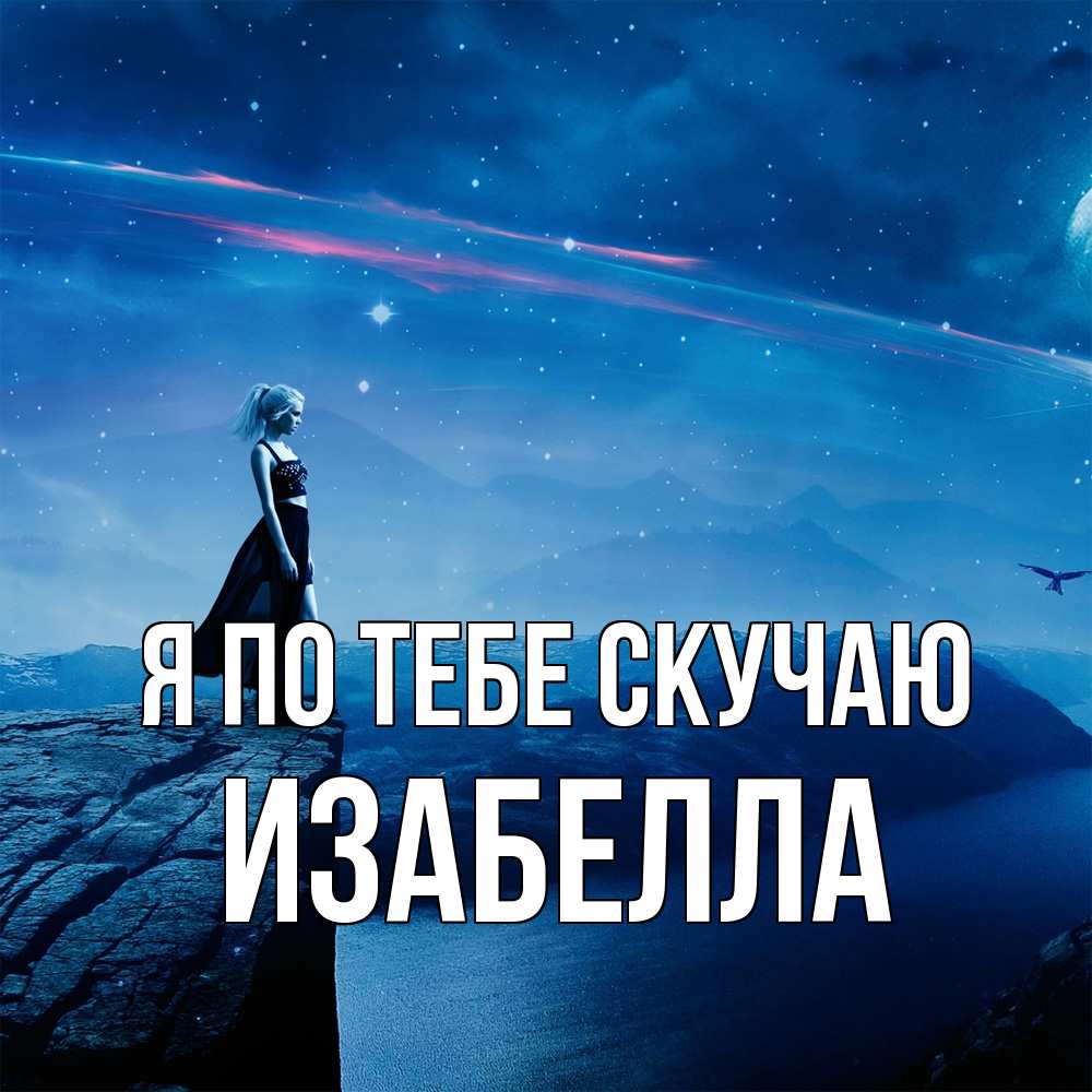 Открытка на каждый день с именем, Изабелла Я по тебе скучаю одна Прикольная открытка с пожеланием онлайн скачать бесплатно 