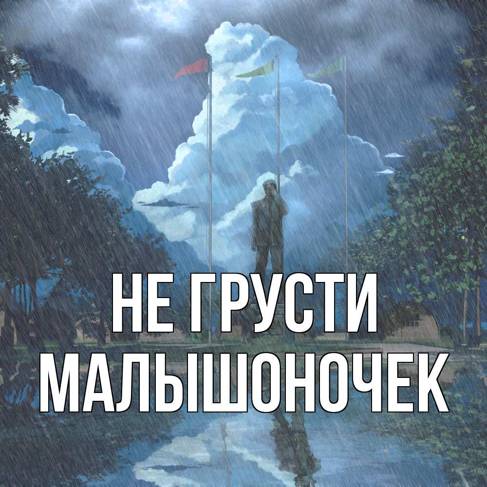 Открытка на каждый день с именем, Малышоночек Не грусти небо и флаги Прикольная открытка с пожеланием онлайн скачать бесплатно 