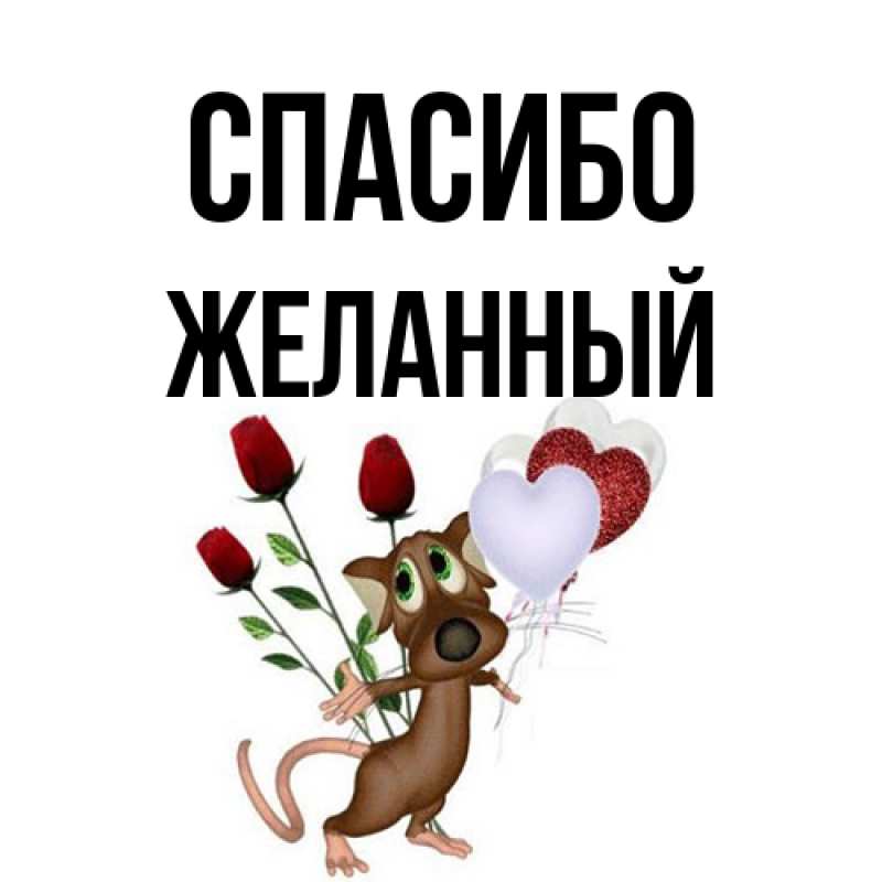 Открытка с именем, Желанный, Спасибо