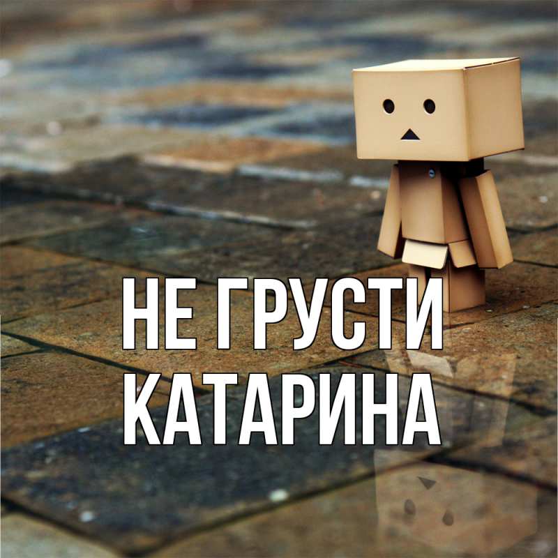 Картинка Не грусти, Катарина
