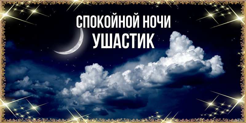 Картинка Спокойной ночи, Ушастик